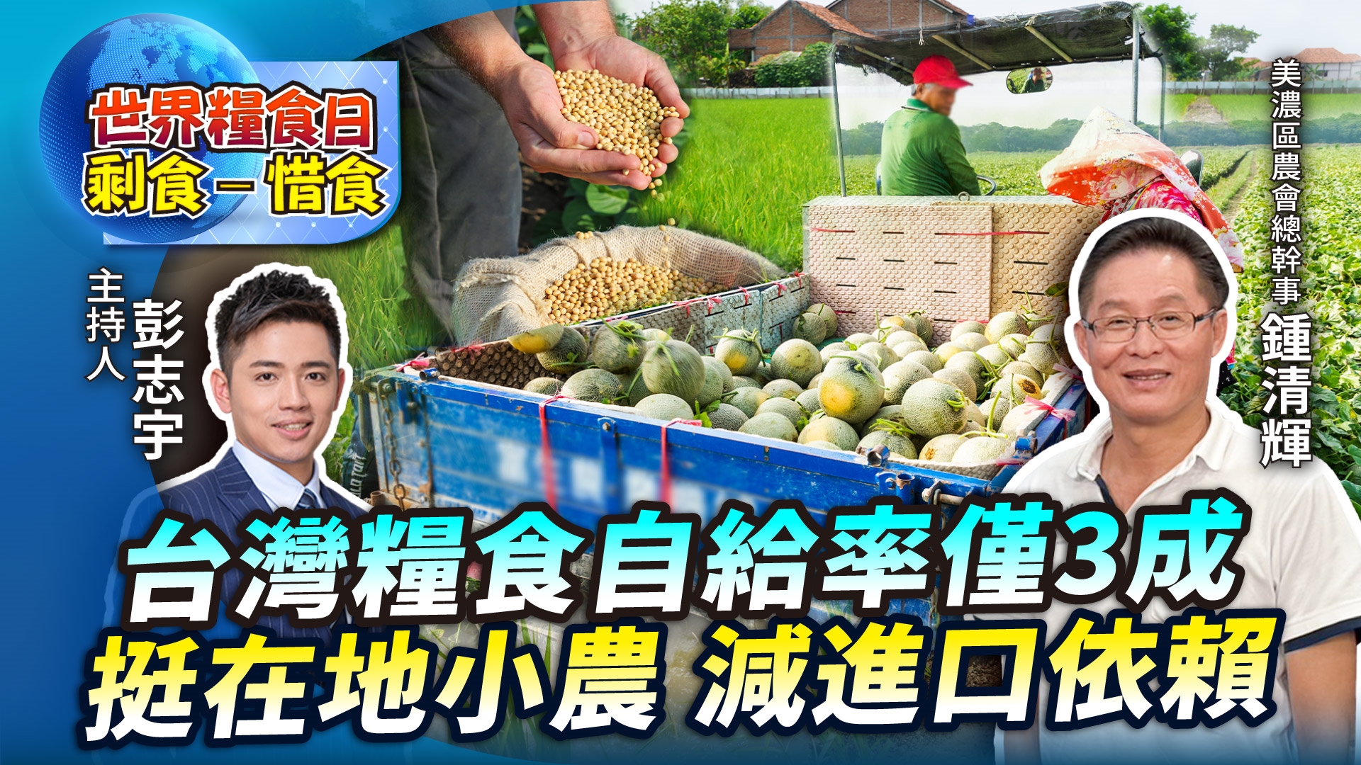 【世界糧食日】EP02_台灣糧食自給率僅3成 挺在地小農減進口依賴降風險